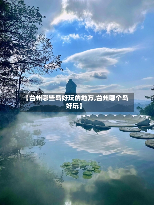 【台州哪些岛好玩的地方,台州哪个岛好玩】-第2张图片