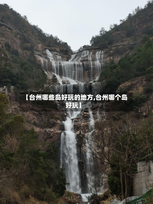 【台州哪些岛好玩的地方,台州哪个岛好玩】-第3张图片