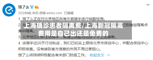 上海确诊患者隔离费/上海新冠隔离费用是自己出还是免费的-第2张图片