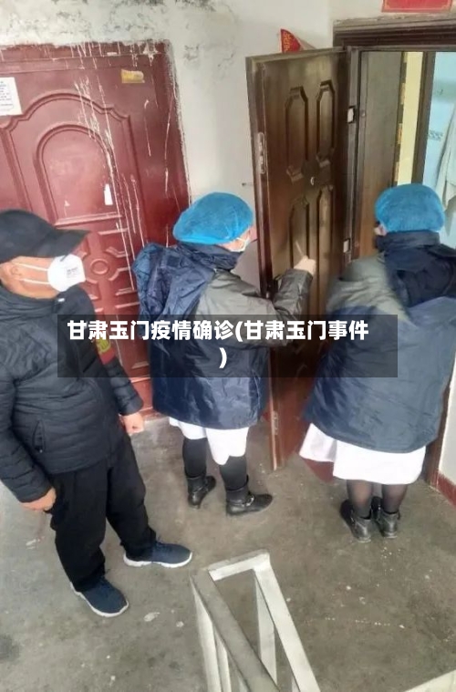 甘肃玉门疫情确诊(甘肃玉门事件)