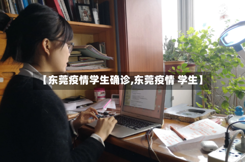 【东莞疫情学生确诊,东莞疫情 学生】