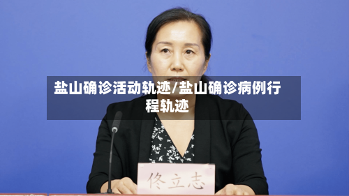 盐山确诊活动轨迹/盐山确诊病例行程轨迹-第3张图片