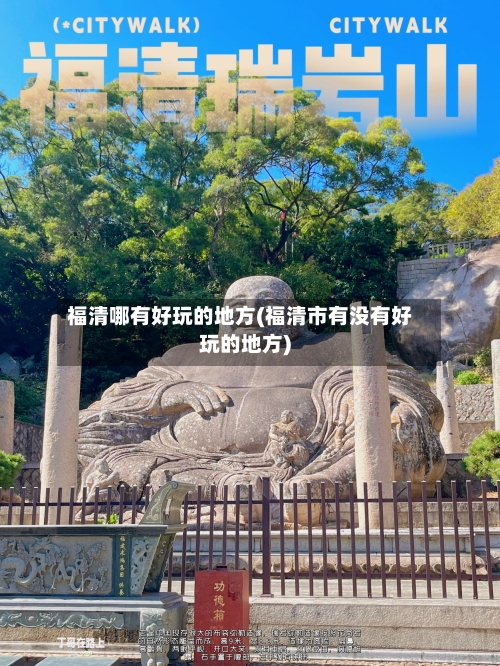 福清哪有好玩的地方(福清市有没有好玩的地方)