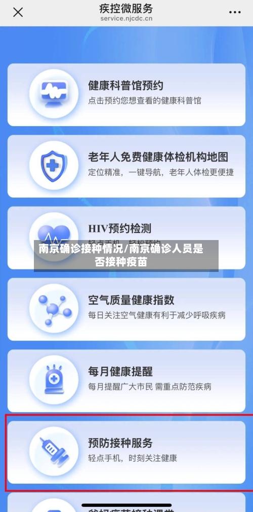 南京确诊接种情况/南京确诊人员是否接种疫苗-第2张图片