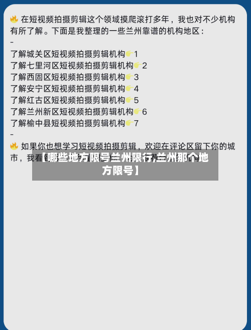 【哪些地方限号兰州限行,兰州那个地方限号】-第2张图片