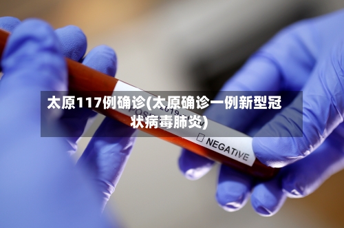太原117例确诊(太原确诊一例新型冠状病毒肺炎)