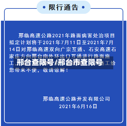 邢台查限号/邢台市查限号-第2张图片