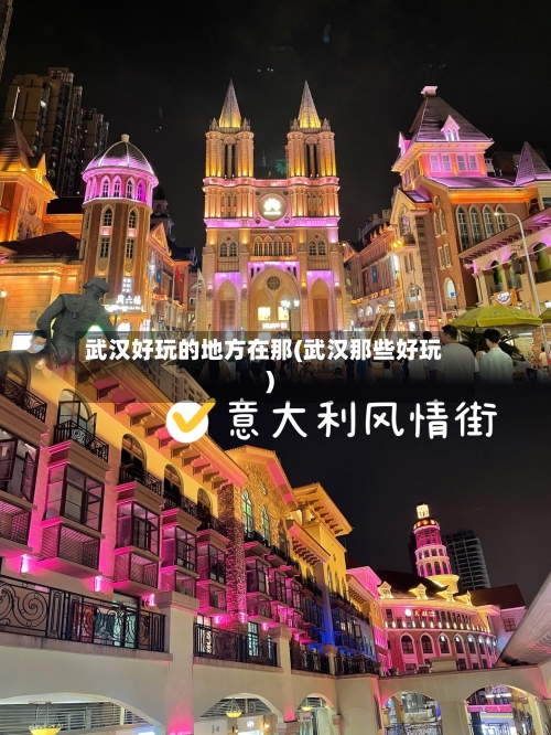 武汉好玩的地方在那(武汉那些好玩)-第3张图片