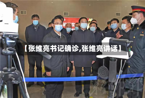 【张维亮书记确诊,张维亮讲话】-第2张图片