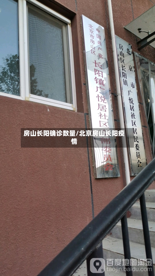 房山长阳确诊数量/北京房山长阳疫情-第3张图片