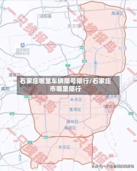 石家庄哪里车辆限号限行/石家庄市哪里限行-第2张图片
