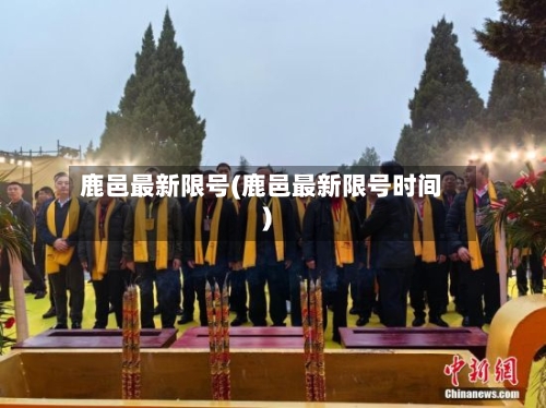 鹿邑最新限号(鹿邑最新限号时间)