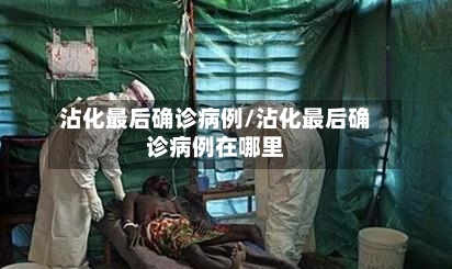 沾化最后确诊病例/沾化最后确诊病例在哪里-第2张图片