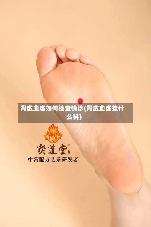 肾虚血虚如何检查确诊(肾虚血虚挂什么科)-第2张图片