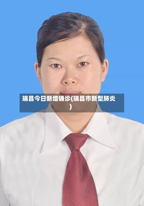 瑞昌今日新增确诊(瑞昌市新型肺炎)