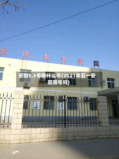 安阳5.3号限什么号(2021年五一安阳限号吗)