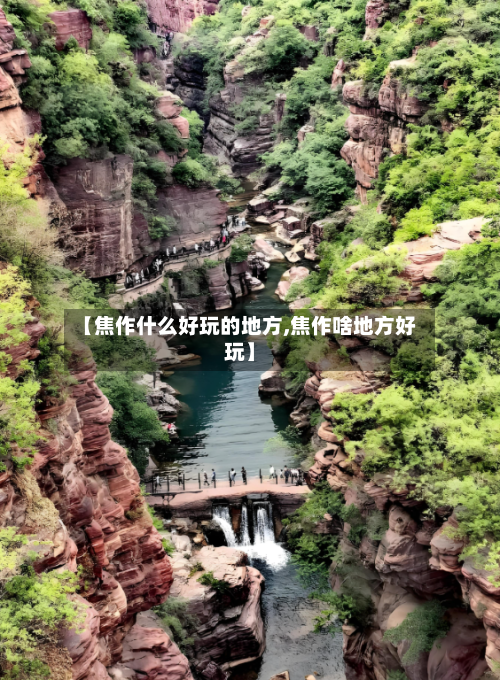 【焦作什么好玩的地方,焦作啥地方好玩】