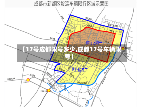 【17号成都限号多少,成都17号车辆限号】