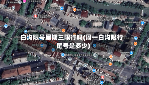 白沟限号星期三限行吗(周一白沟限行尾号是多少)-第2张图片