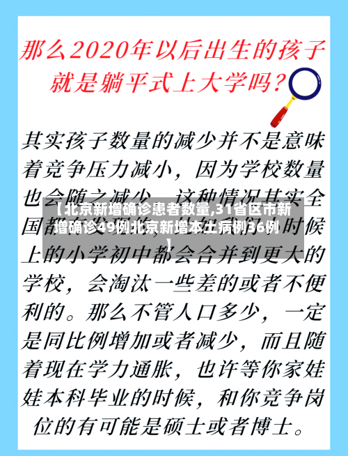 【北京新增确诊患者数量,31省区市新增确诊49例北京新增本土病例36例】