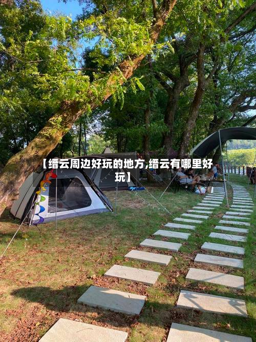 【缙云周边好玩的地方,缙云有哪里好玩】-第3张图片