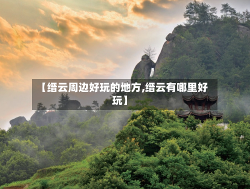 【缙云周边好玩的地方,缙云有哪里好玩】-第2张图片