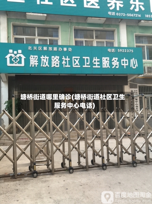 塘桥街道哪里确诊(塘桥街道社区卫生服务中心电话)