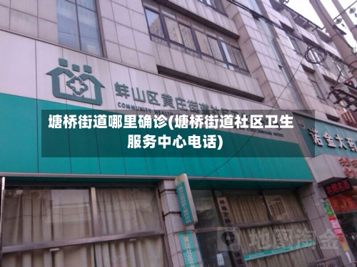 塘桥街道哪里确诊(塘桥街道社区卫生服务中心电话)-第2张图片