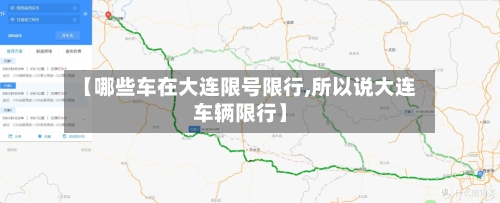 【哪些车在大连限号限行,所以说大连车辆限行】