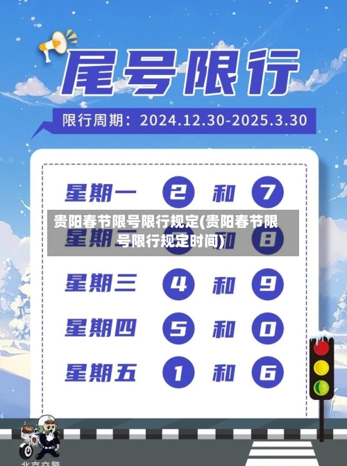 贵阳春节限号限行规定(贵阳春节限号限行规定时间)