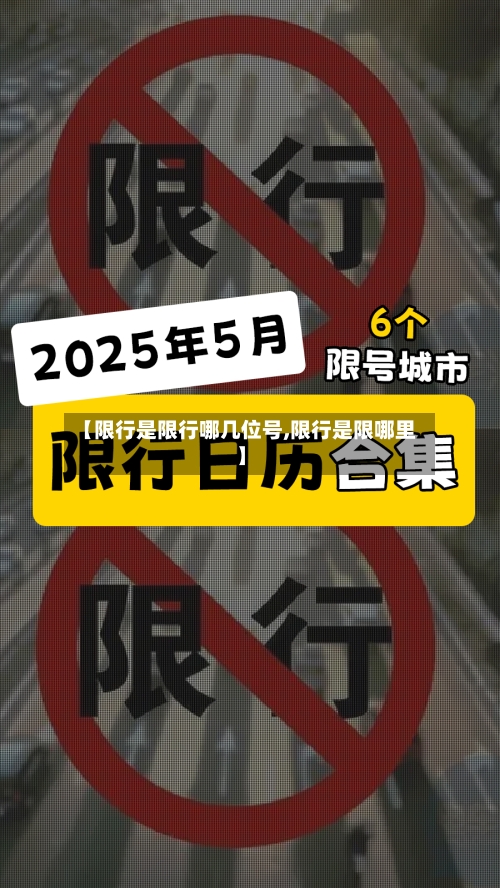 【限行是限行哪几位号,限行是限哪里】