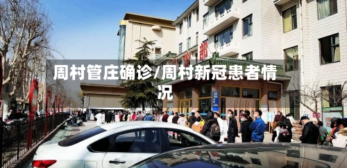 周村管庄确诊/周村新冠患者情况-第2张图片