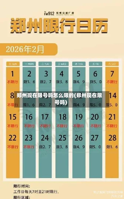 郑州现在限号吗怎么限的(郑卅现在限号吗)-第3张图片