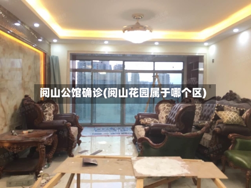 阅山公馆确诊(阅山花园属于哪个区)