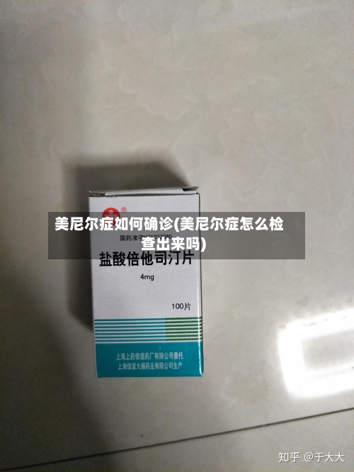 美尼尔症如何确诊(美尼尔症怎么检查出来吗)-第2张图片