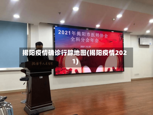 揭阳疫情确诊行踪地图(揭阳疫情2021)