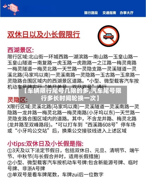 【车辆限行尾号几限的多,汽车尾号限行多长时间轮换一次】