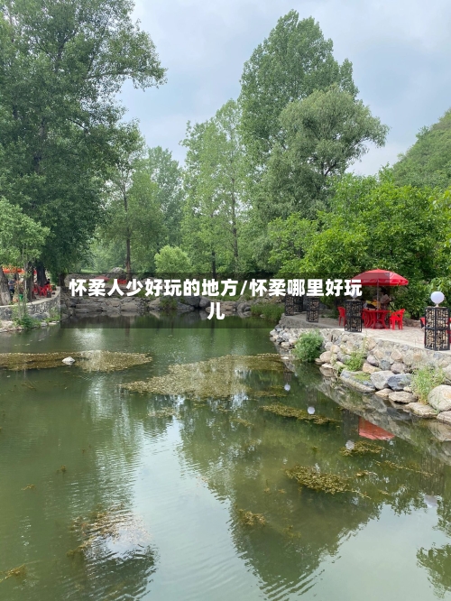 怀柔人少好玩的地方/怀柔哪里好玩儿-第3张图片