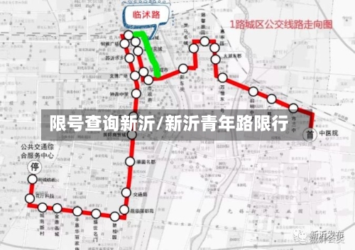 限号查询新沂/新沂青年路限行