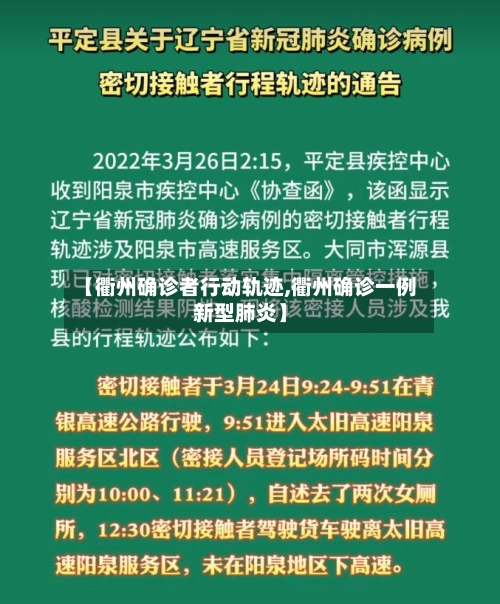 【衢州确诊者行动轨迹,衢州确诊一例新型肺炎】
