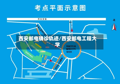 西安邮电确诊轨迹/西安邮电工程大学