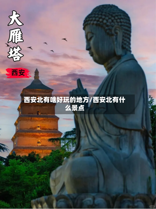 西安北有啥好玩的地方/西安北有什么景点