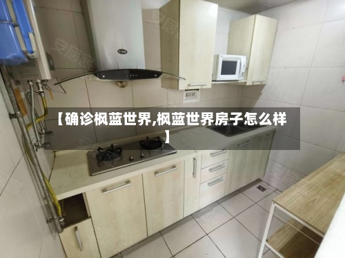【确诊枫蓝世界,枫蓝世界房子怎么样】