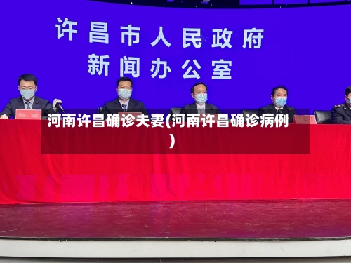 河南许昌确诊夫妻(河南许昌确诊病例)-第2张图片
