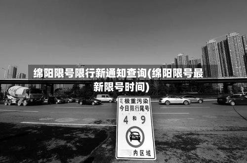 绵阳限号限行新通知查询(绵阳限号最新限号时间)-第3张图片