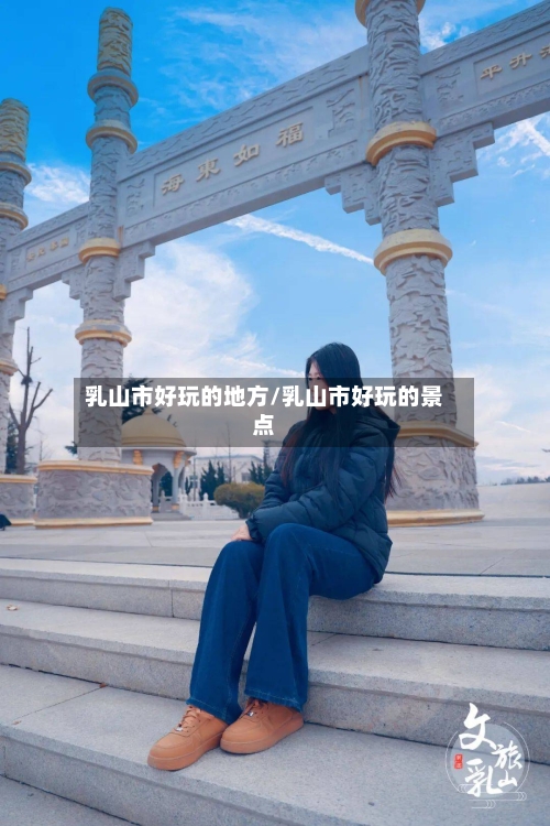 乳山市好玩的地方/乳山市好玩的景点-第3张图片