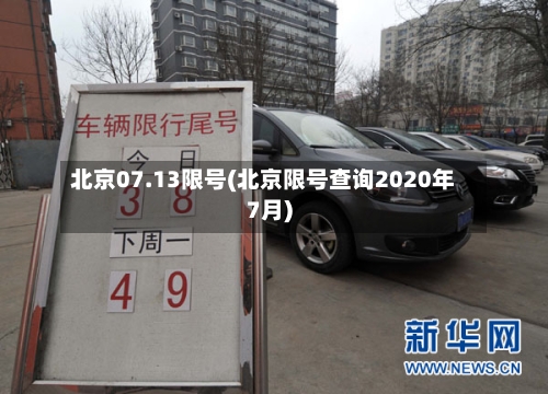 北京07.13限号(北京限号查询2020年7月)-第2张图片