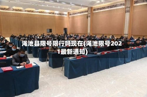 渑池县限号限行吗现在(渑池限号2021最新通知)