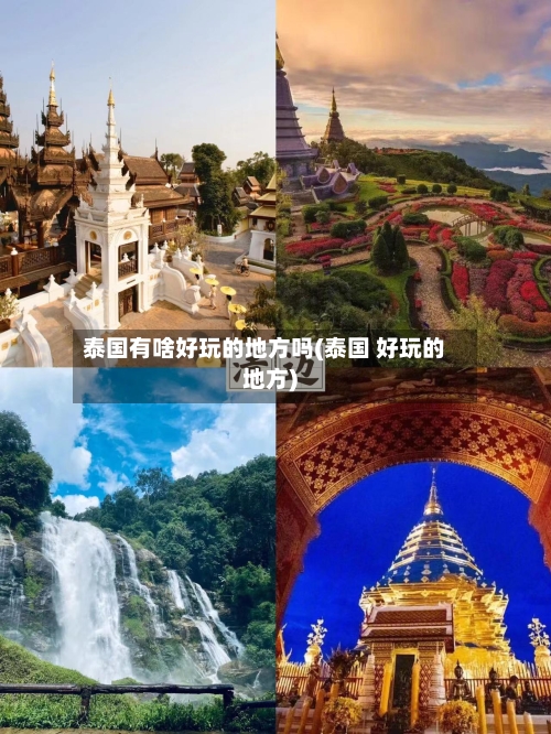 泰国有啥好玩的地方吗(泰国 好玩的地方)