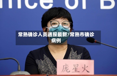 常熟确诊人员通报最新/常熟市确诊病例